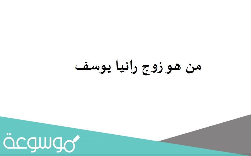 من هو زوج رانيا يوسف