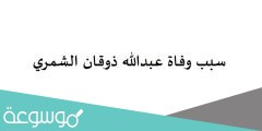 سبب وفاة عبدالله ذوقان الشمري