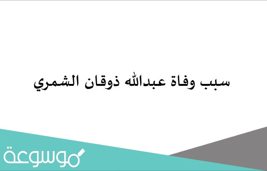 سبب وفاة عبدالله ذوقان الشمري