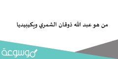 من هو عبد الله ذوقان الشمري ويكيبيديا