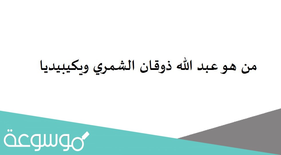 من هو عبد الله ذوقان الشمري ويكيبيديا