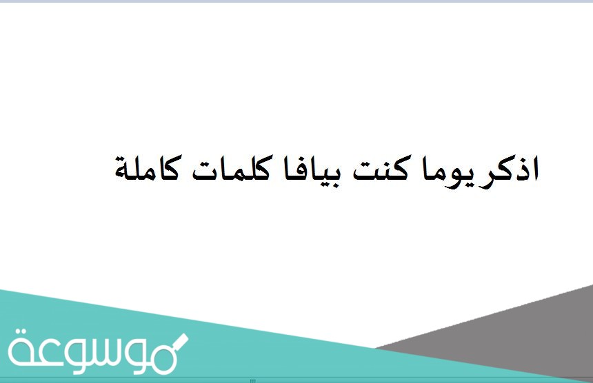 اذكر يوما كنت بيافا كلمات كاملة