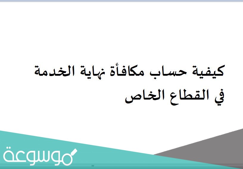 كيفية حساب مكافأة نهاية الخدمة في القطاع الخاص