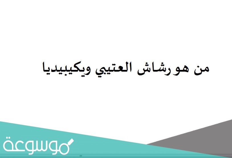 من هو رشاش العتيبي ويكيبيديا