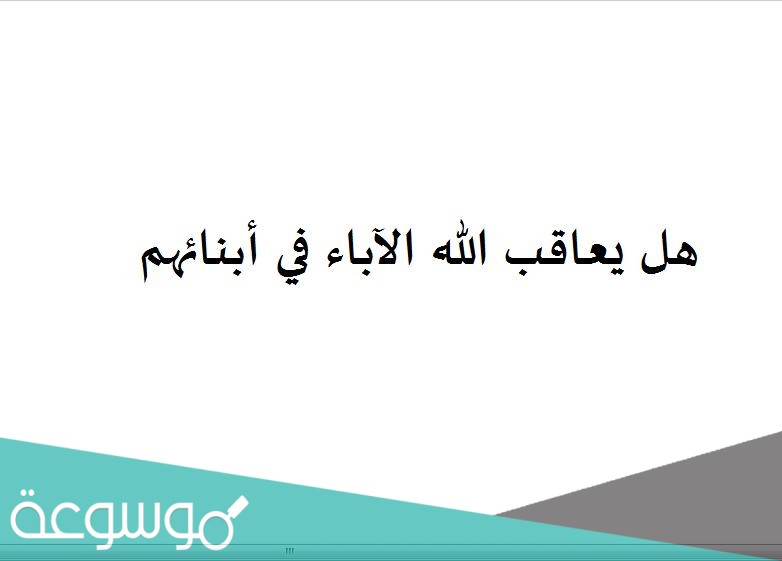 هل يعاقب الله الآباء في أبنائهم