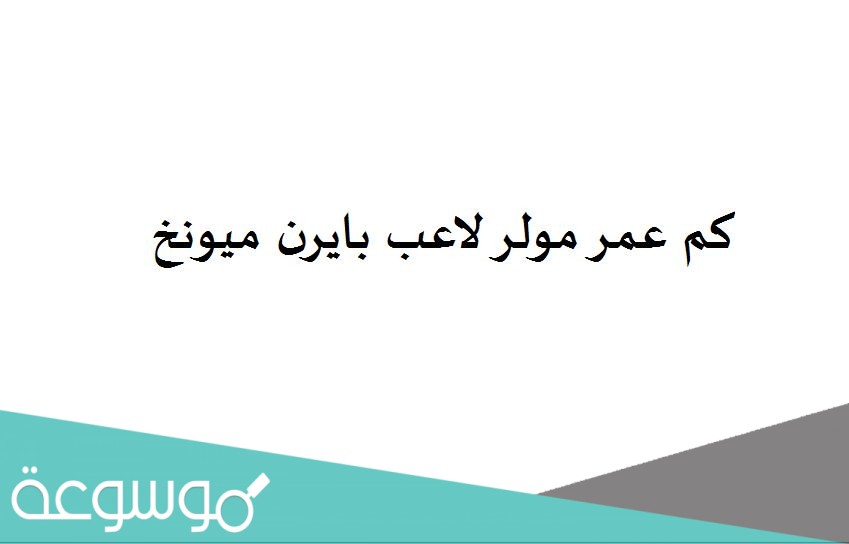 كم عمر مولر لاعب بايرن ميونخ