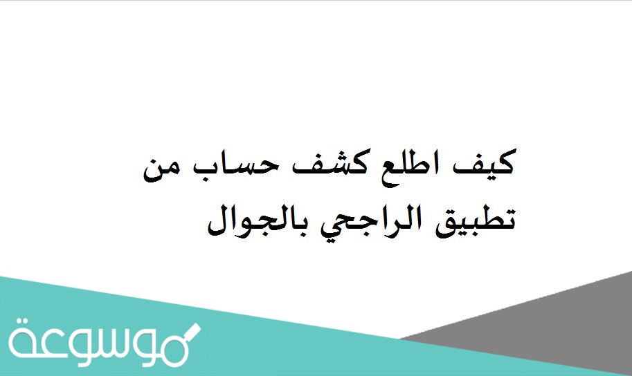 كيف اطلع كشف حساب من تطبيق الراجحي بالجوال