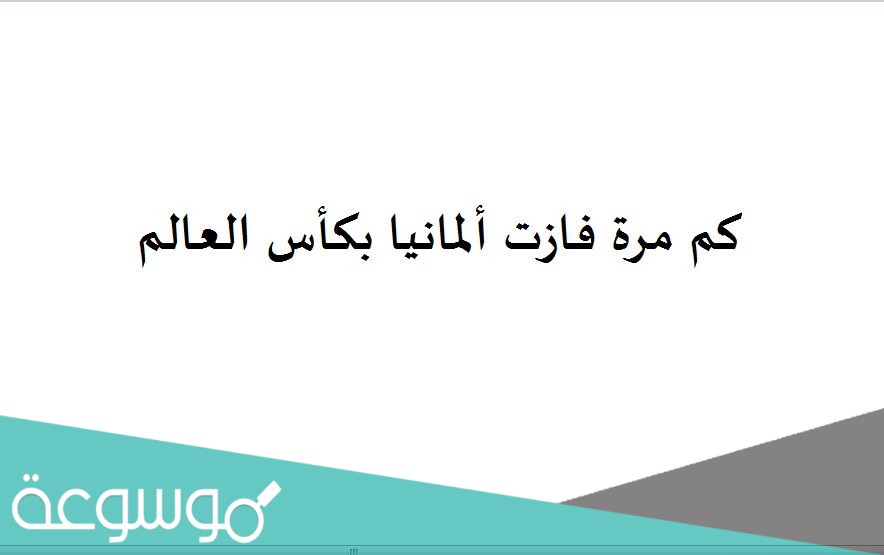 كم مرة فازت ألمانيا بكأس العالم