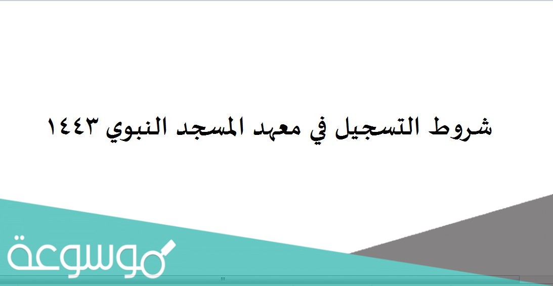 شروط التسجيل في معهد المسجد النبوي 1443