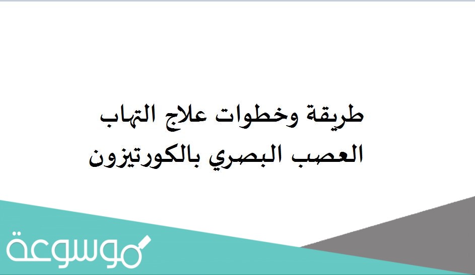 طريقة وخطوات علاج التهاب العصب البصري بالكورتيزون