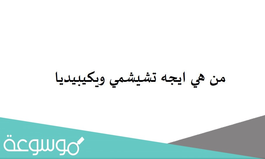 من هي ايجه تشيشمي ويكيبيديا