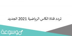 تردد قناة الكاس الرياضية 2022 الجديد