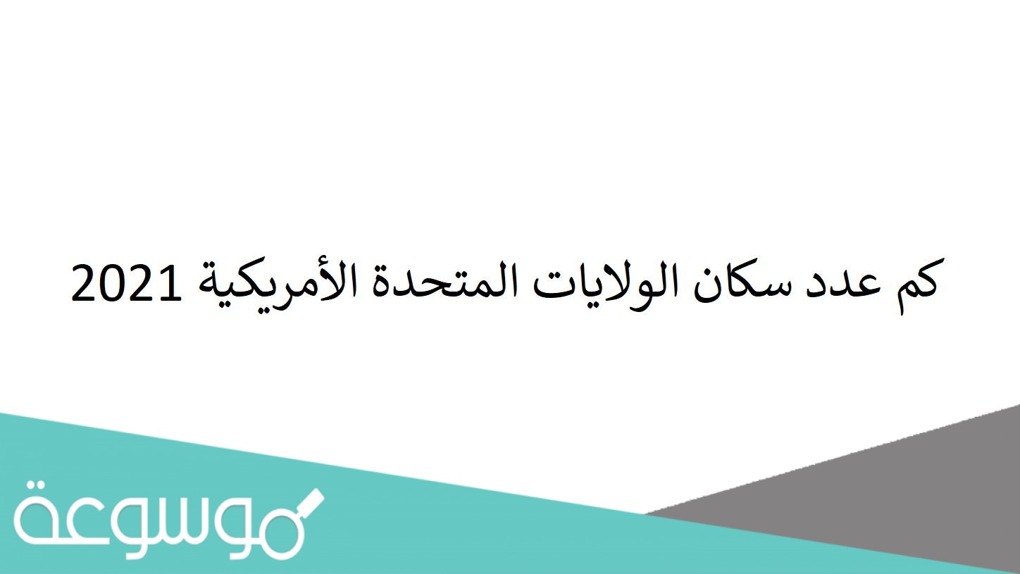 كم عدد سكان الولايات المتحدة الأمريكية 2021