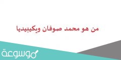 من هو محمد صوفان ويكيبيديا