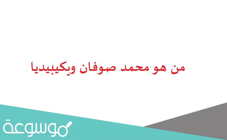 من هو محمد صوفان ويكيبيديا
