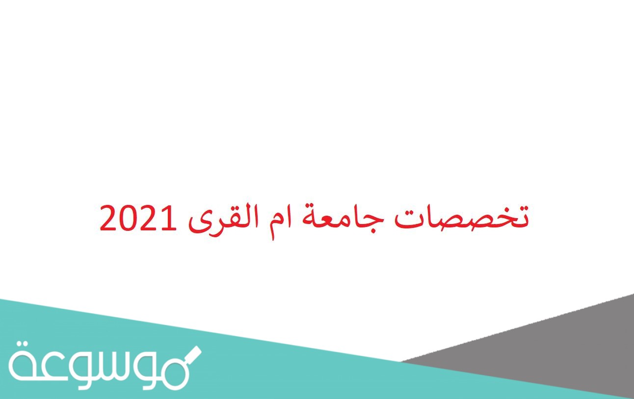 تخصصات جامعة ام القرى 2021