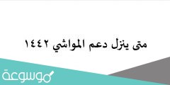 متى ينزل دعم المواشي 1442