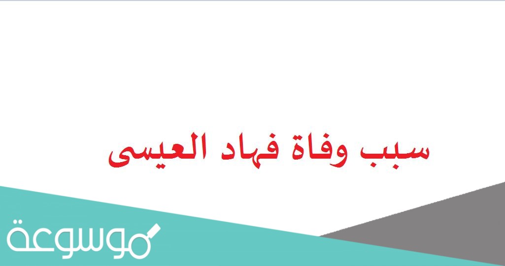 سبب وفاة فهاد العيسى