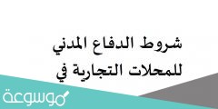 شروط الدفاع المدني للمحلات التجارية في السعودية