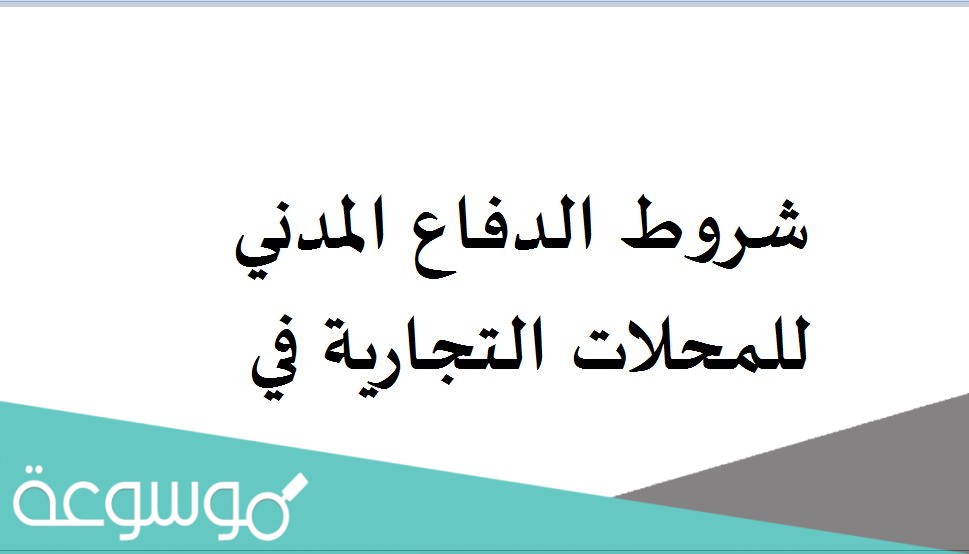 شروط الدفاع المدني للمحلات التجارية في السعودية