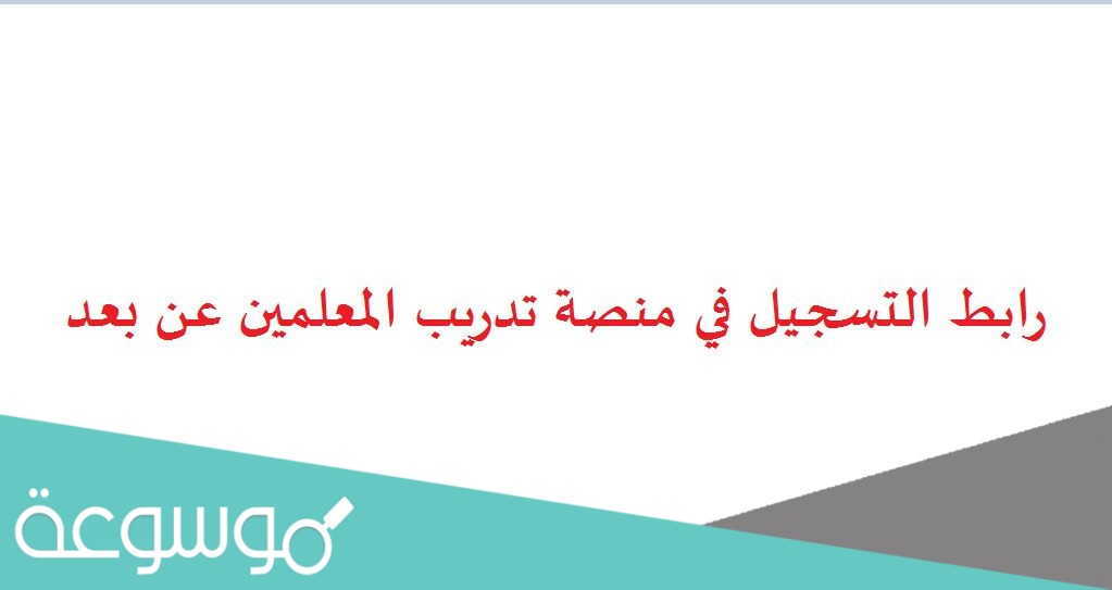 رابط التسجيل في منصة تدريب المعلمين عن بعد