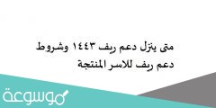 متى ينزل دعم ريف 1443 وشروط دعم ريف للاسر المنتجة