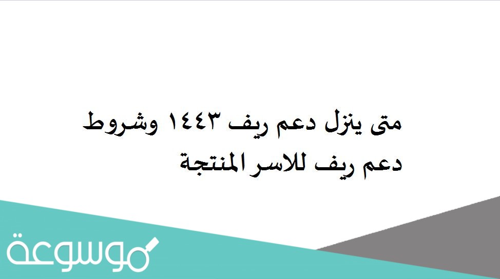 متى ينزل دعم ريف 1443 وشروط دعم ريف للاسر المنتجة