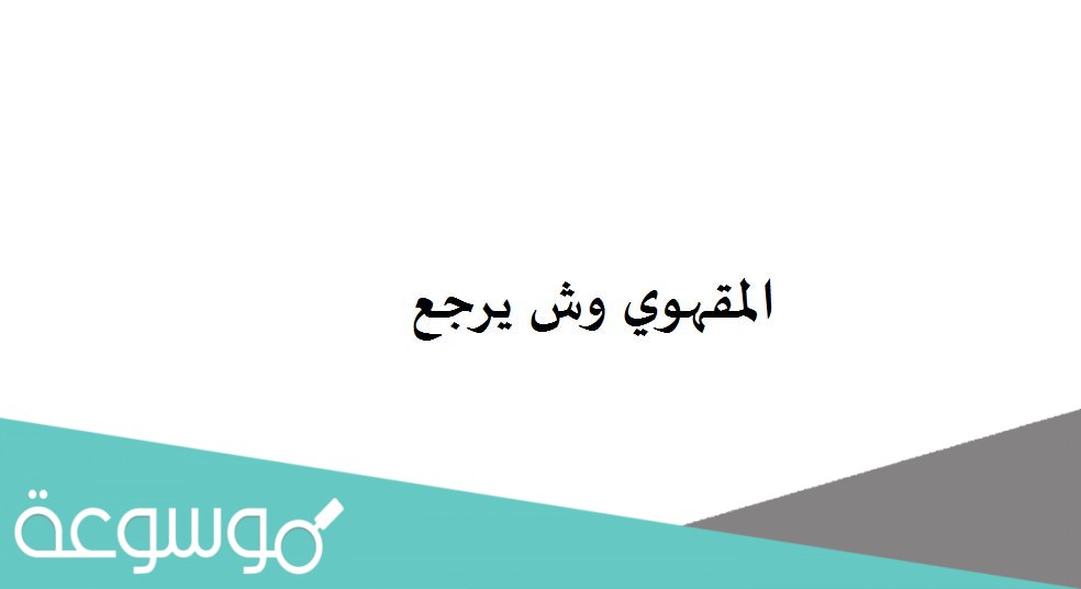 المقهوي وش يرجع