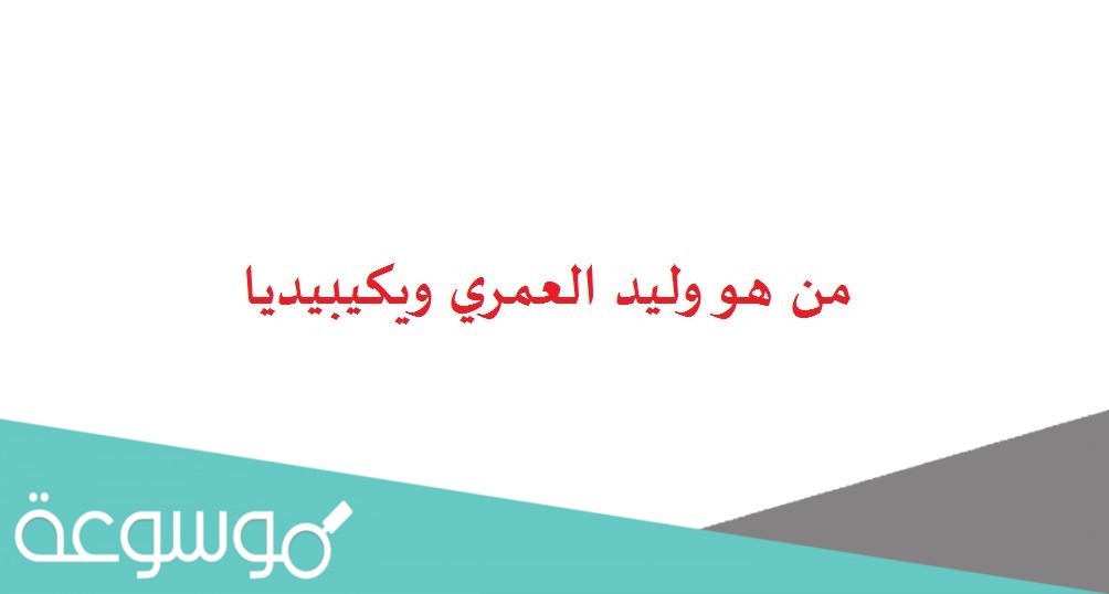 من هو وليد العمري ويكيبيديا