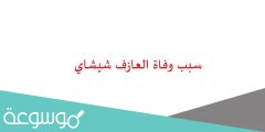 سبب وفاة العازف شيشاي