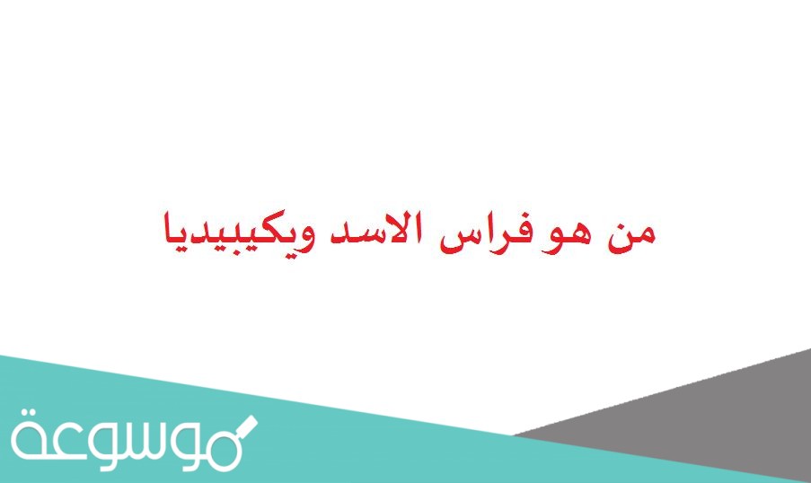 من هو فراس الاسد ويكيبيديا