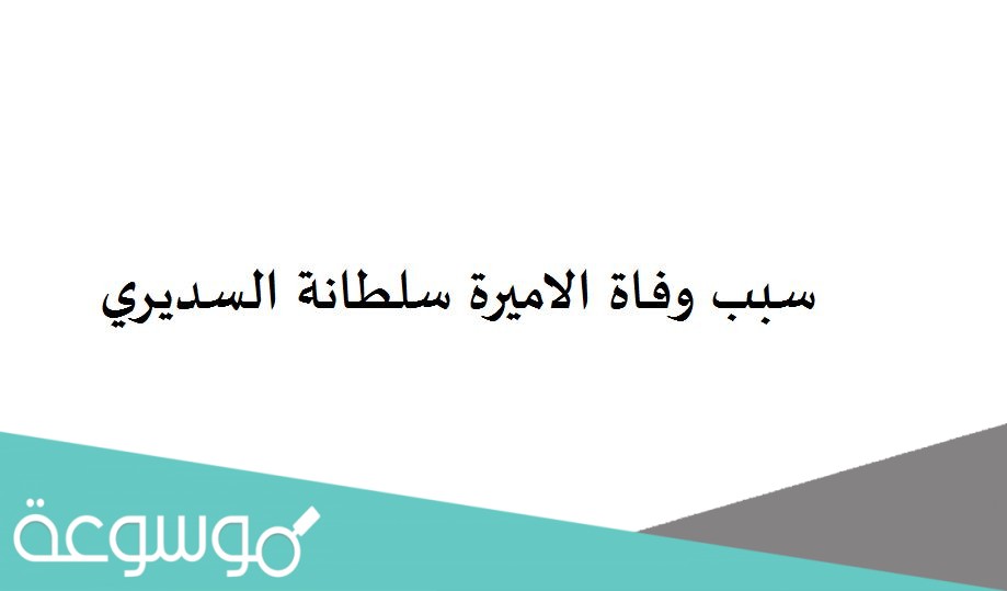 سبب وفاة الاميرة سلطانة السديري