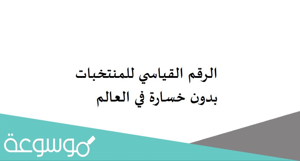 الرقم القياسي للمنتخبات بدون خسارة في العالم