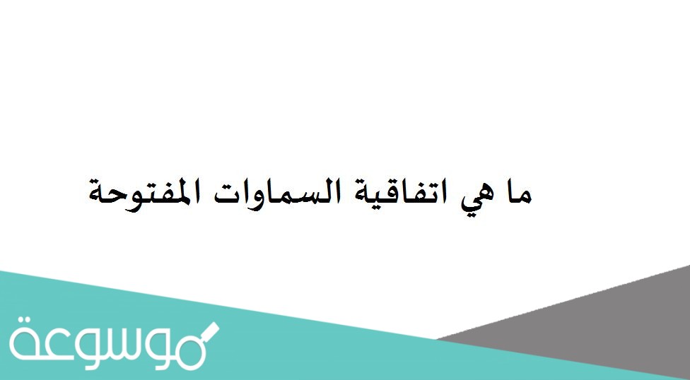 ما هي اتفاقية السماوات المفتوحة