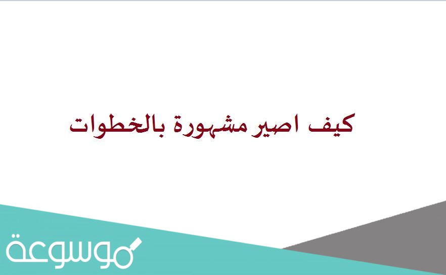 كيف اصير مشهورة بالخطوات