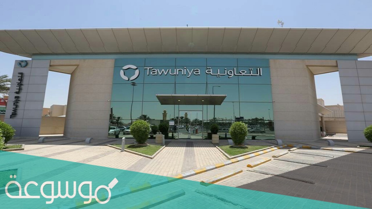 تأمين التعاونية الطبي بكم