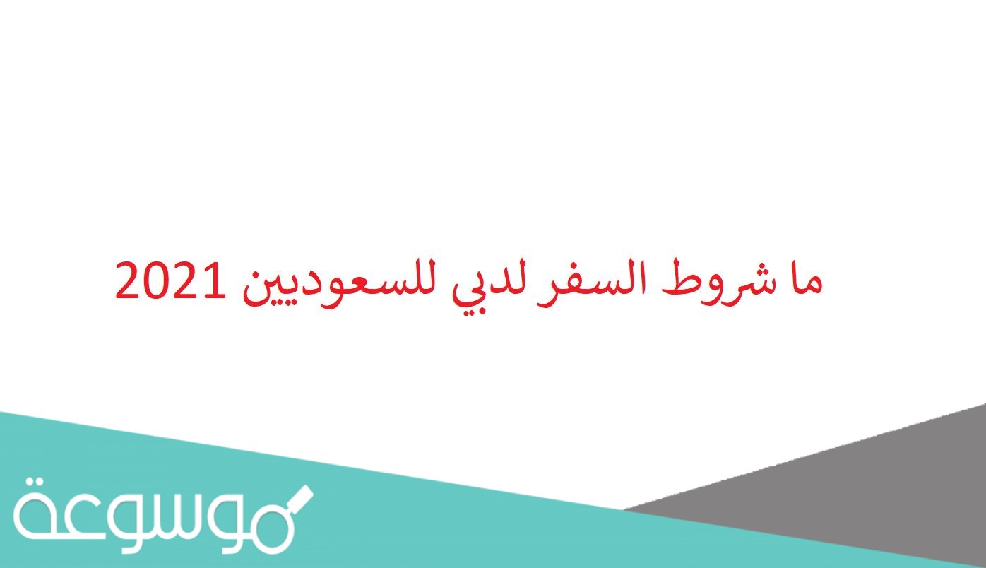 ما شروط السفر لدبي للسعوديين 2021