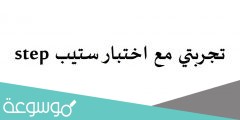تجربتي مع اختبار ستيب step