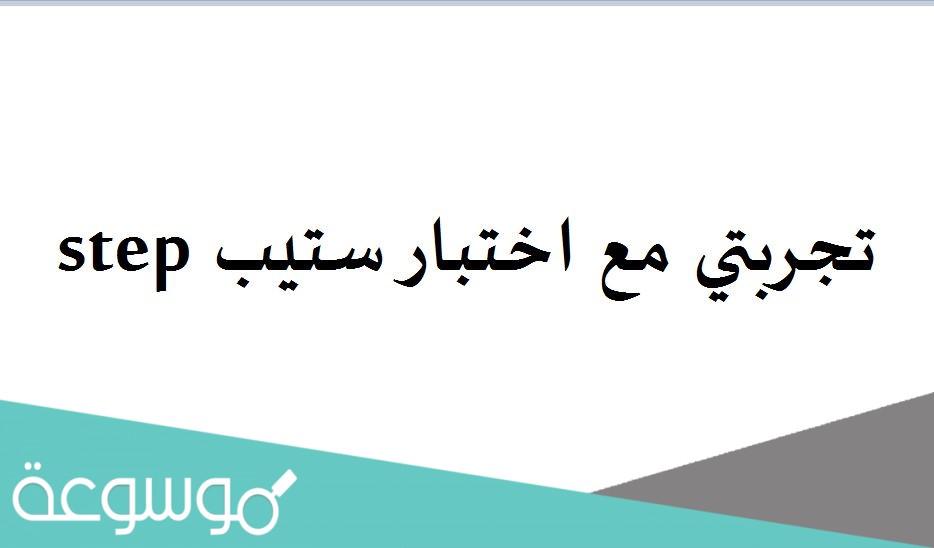 تجربتي مع اختبار ستيب step