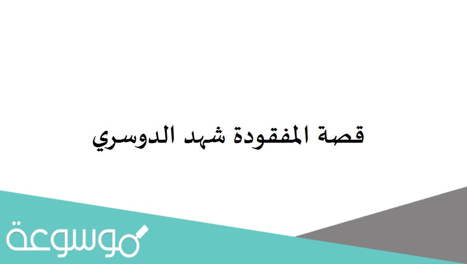 قصة المفقودة شهد الدوسري