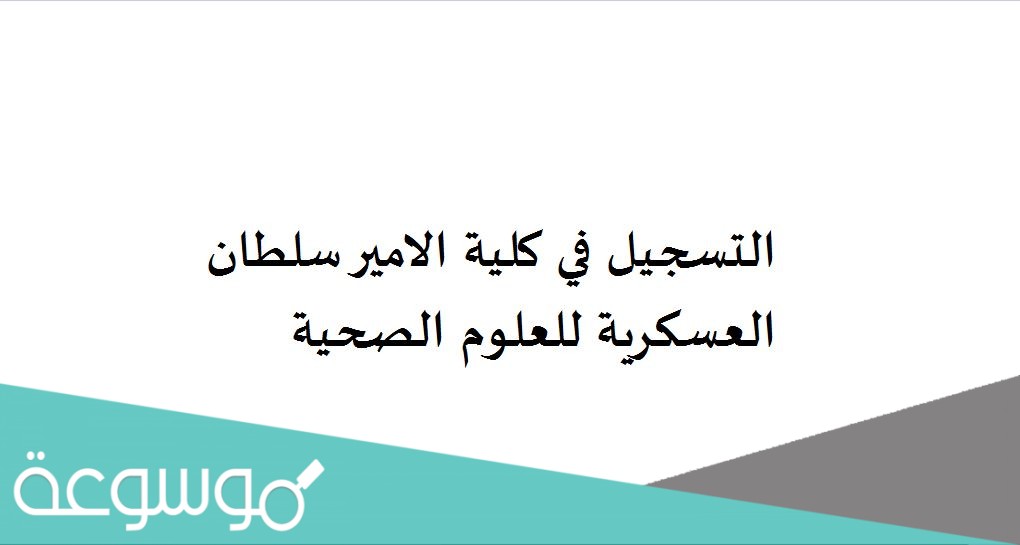التسجيل في كلية الامير سلطان العسكرية للعلوم الصحية
