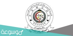 كلية الأمير سلطان العسكرية للعلوم الصحية شروط القبول
