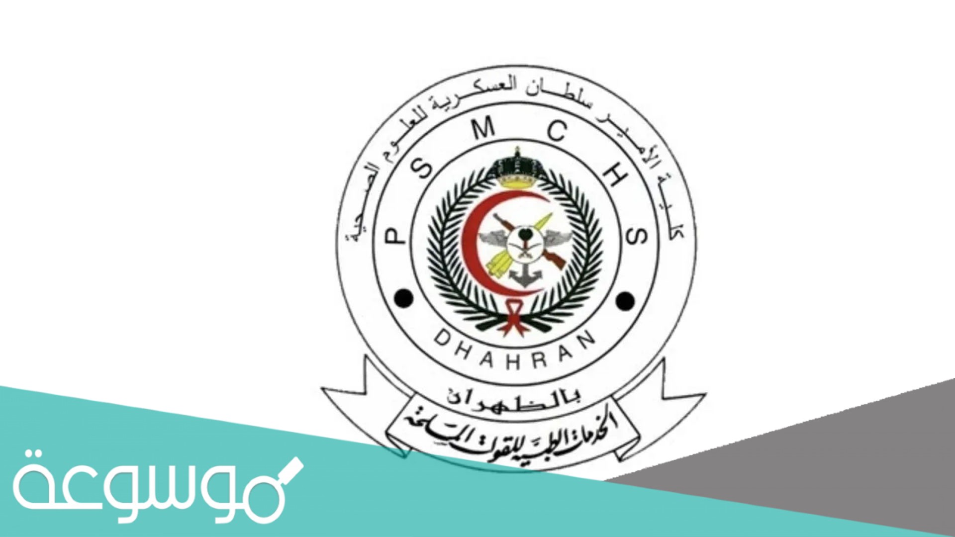 كلية الأمير سلطان العسكرية للعلوم الصحية شروط القبول