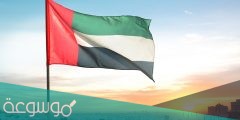 متى تم اعتماد النشيد الوطني الاماراتي