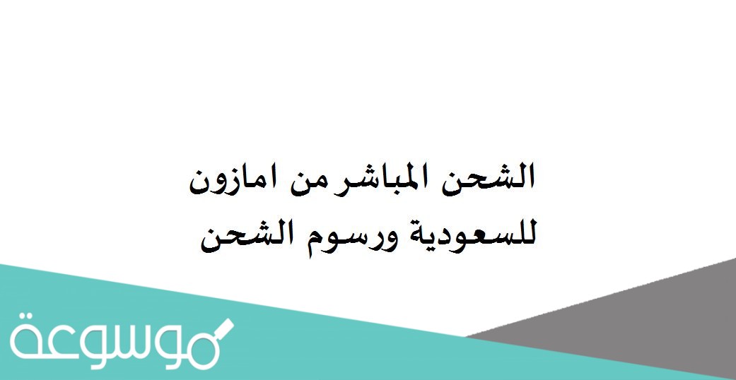 الشحن المباشر من امازون للسعودية ورسوم الشحن