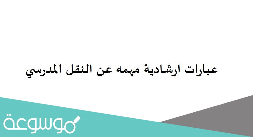 عبارات ارشادية مهمه عن النقل المدرسي
