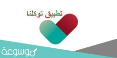 طريقة الاستعلام عن نتائج التحصيلي عبر تطبيق توكلنا