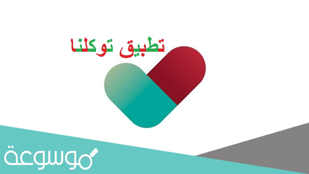 طريقة الاستعلام عن نتائج التحصيلي عبر تطبيق توكلنا