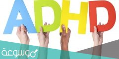 ماهو مرض adhd وأسبابه وأعراضه وكيفية علاجه