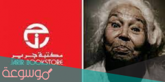 سبب مقاطعة مكتبة جرير في السعودية